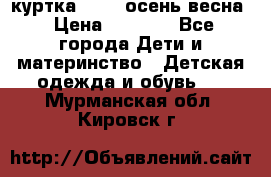 куртка kerry осень/весна › Цена ­ 2 000 - Все города Дети и материнство » Детская одежда и обувь   . Мурманская обл.,Кировск г.